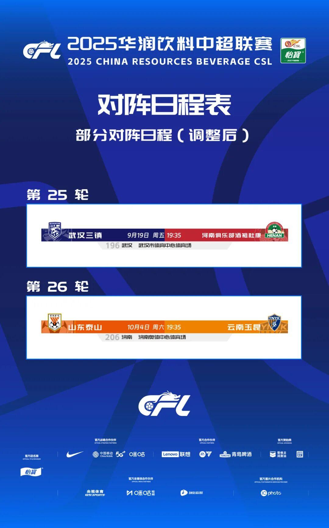 山东泰山队赛程调整公告